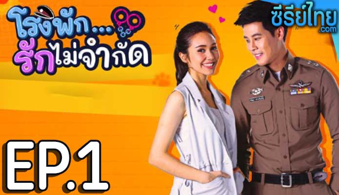 โรงพัก…รักไม่จำกัด ตอน 1