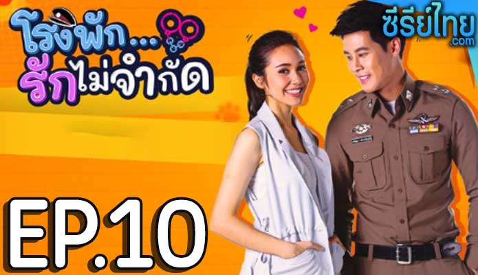 โรงพัก…รักไม่จำกัด ตอน 10