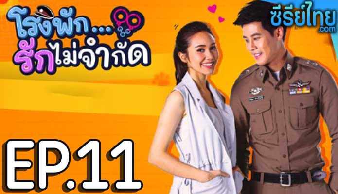 โรงพัก…รักไม่จำกัด ตอน 11