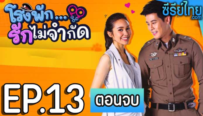 โรงพัก…รักไม่จำกัด ตอน 13 (ตอนจบ)