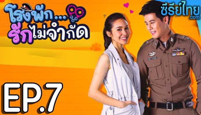 โรงพัก…รักไม่จำกัด ตอน 7