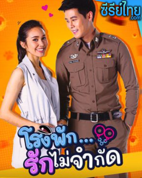 โรงพัก…รักไม่จำกัด ตอนที่ 1–13