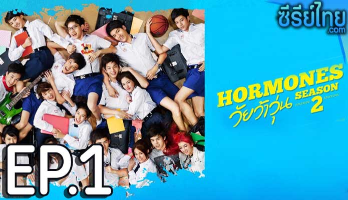 Hormones ฮอร์โมนส์ วัยว้าวุ่น The Series ซีซั่น 2 ตอน 1