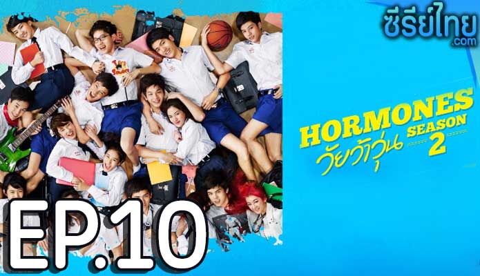 Hormones ฮอร์โมนส์ วัยว้าวุ่น The Series ซีซั่น 2 ตอน 10