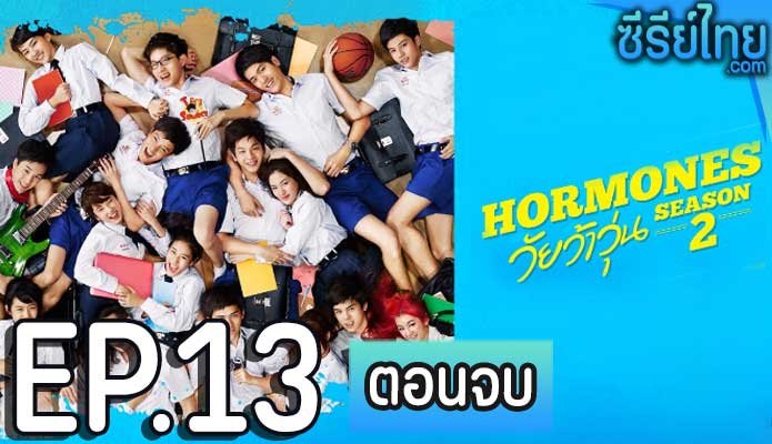 Hormones ฮอร์โมนส์ วัยว้าวุ่น The Series ซีซั่น 2 ตอน 13 (ตอนจบ)