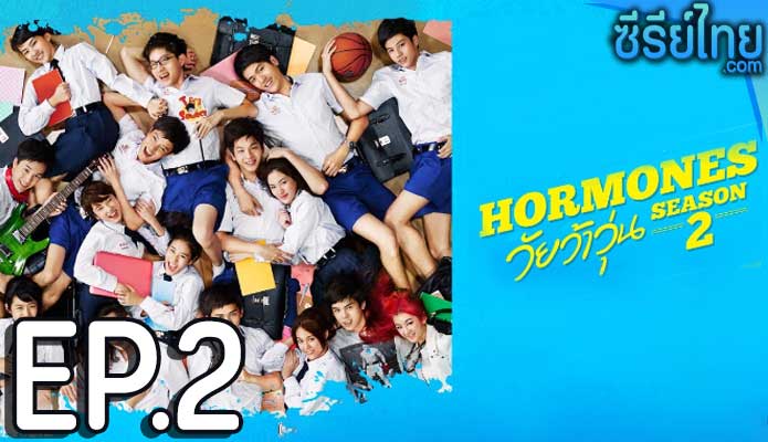 Hormones ฮอร์โมนส์ วัยว้าวุ่น The Series ซีซั่น 2 ตอน 2