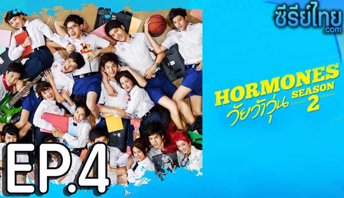 Hormones ฮอร์โมนส์ วัยว้าวุ่น The Series ซีซั่น 2 ตอน 4