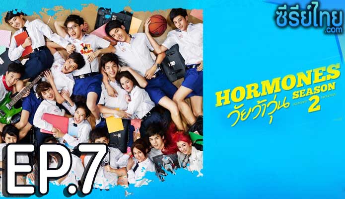 Hormones ฮอร์โมนส์ วัยว้าวุ่น The Series ซีซั่น 2 ตอน 7