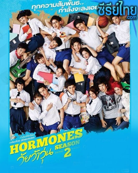 Hormones ฮอร์โมนส์ วัยว้าวุ่น The Series ซีซั่น 2 ตอนที่ 1-13