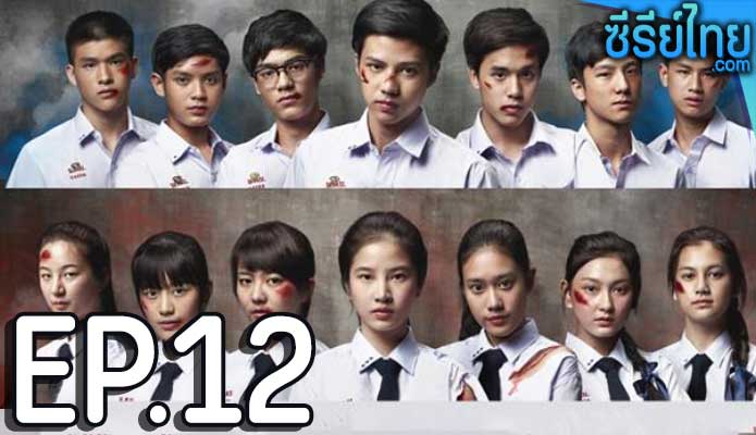 Hormones ฮอร์โมนส์ วัยว้าวุ่น The Series ซีซั่น 3 ตอน 12