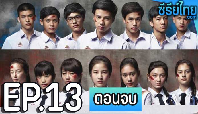 Hormones ฮอร์โมนส์ วัยว้าวุ่น The Series ซีซั่น 3 ตอน 13 (ตอนจบ)