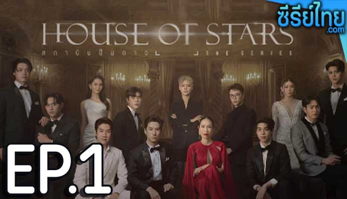 House of Stars (2023) สถาบันปั้นดาว ตอน 1