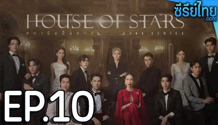 House of Stars (2023) สถาบันปั้นดาว ตอน 10