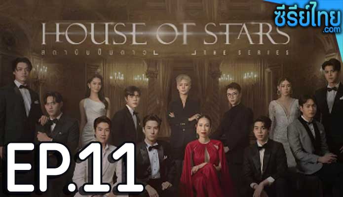 House of Stars (2023) สถาบันปั้นดาว ตอน 11