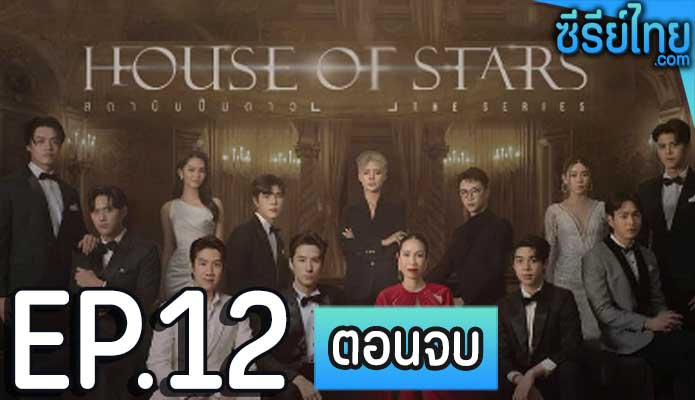 House of Stars (2023) สถาบันปั้นดาว ตอน 12 (ตอนจบ)