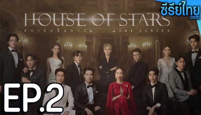 House of Stars (2023) สถาบันปั้นดาว ตอน 2