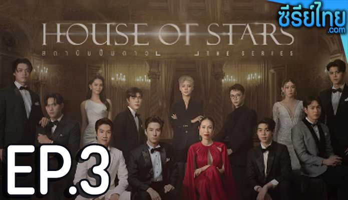 House of Stars (2023) สถาบันปั้นดาว ตอน 3