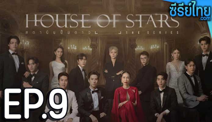 House of Stars (2023) สถาบันปั้นดาว ตอน 9