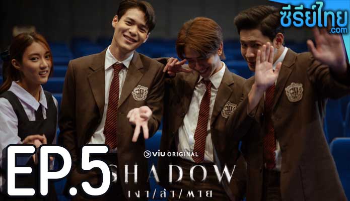 Shadow เงา ล่า ตาย ตอน 5