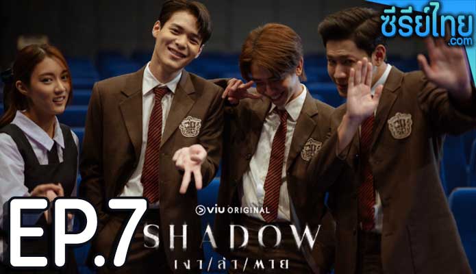 Shadow เงา ล่า ตาย ตอน 7