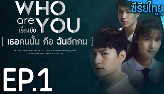 Who are you เธอคนนั้น คือ ฉันอีกคน ตอน 1