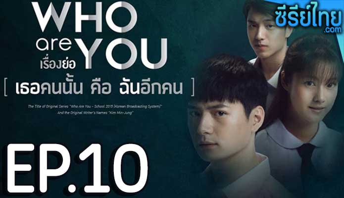 Who are you เธอคนนั้น คือ ฉันอีกคน ตอน 10