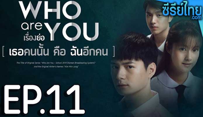 Who are you เธอคนนั้น คือ ฉันอีกคน ตอน 11