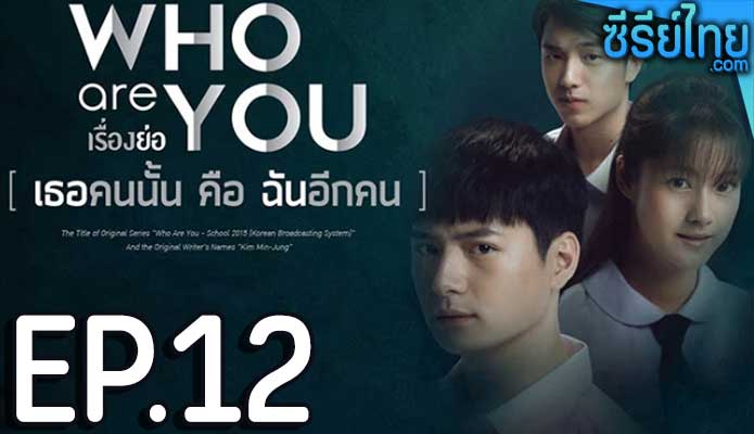 Who are you เธอคนนั้น คือ ฉันอีกคน ตอน 12