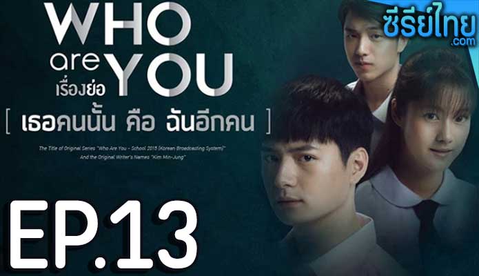 Who are you เธอคนนั้น คือ ฉันอีกคน ตอน 13