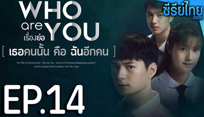 Who are you เธอคนนั้น คือ ฉันอีกคน ตอน 14