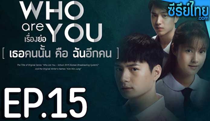 Who are you เธอคนนั้น คือ ฉันอีกคน ตอน 15