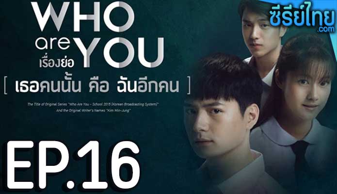 Who are you เธอคนนั้น คือ ฉันอีกคน ตอน 16