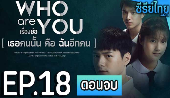 Who are you เธอคนนั้น คือ ฉันอีกคน ตอน 18 (ตอนจบ)