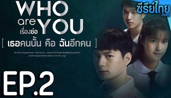 Who are you เธอคนนั้น คือ ฉันอีกคน ตอน 2