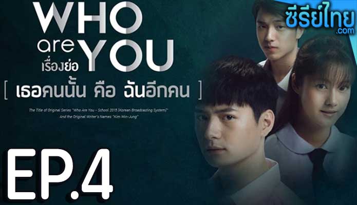 Who are you เธอคนนั้น คือ ฉันอีกคน ตอน 4