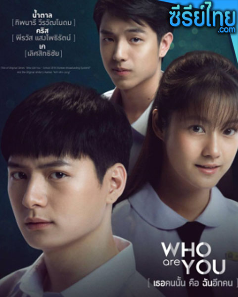 Who are you เธอคนนั้น คือ ฉันอีกคน ตอนที่ 1-18