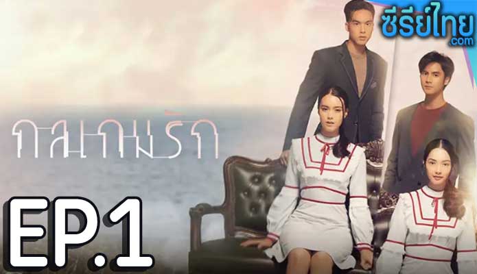 กลเกมรัก ตอน 1