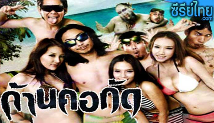 ก้านคอกัด Dead Bite (2011)