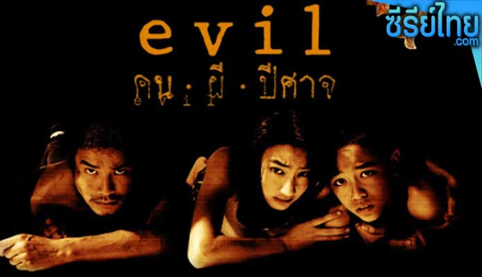 คน ผี ปีศาจ Evil (2004) หนังไทย