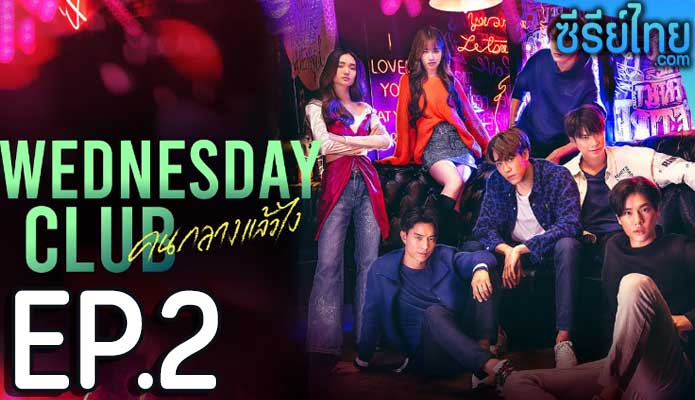 คนกลางแล้วไง Wednesday Club (2023) ตอน 2