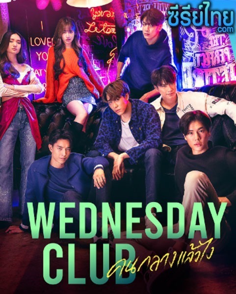 คนกลางแล้วไง Wednesday Club (2023) ตอนที่ 1-2