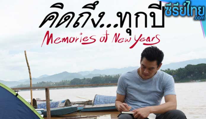 คิดถึงทุกปี Memories of New Years