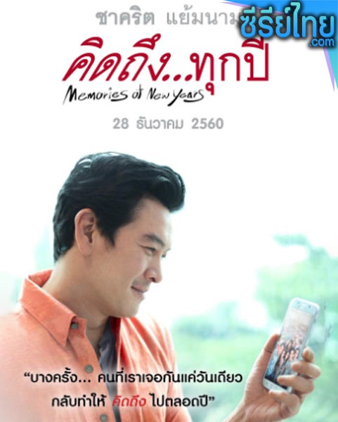 คิดถึงทุกปี Memories of New Years (2017) หนังไทย