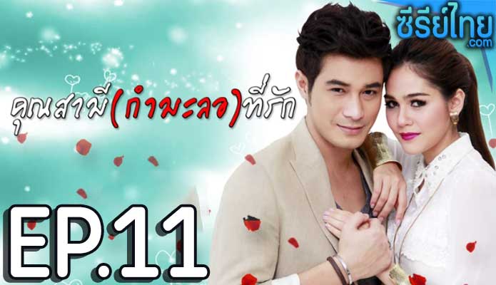 คุณสามี(กำมะลอ)ที่รัก ตอน 11