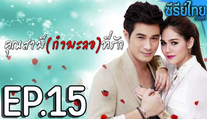 คุณสามี(กำมะลอ)ที่รัก ตอน 15