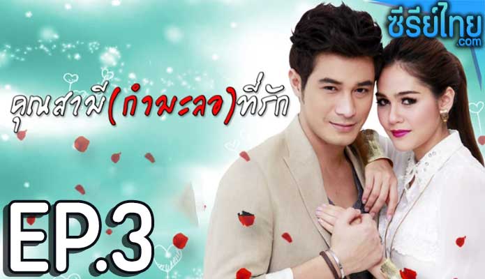 คุณสามี(กำมะลอ)ที่รัก ตอน 3