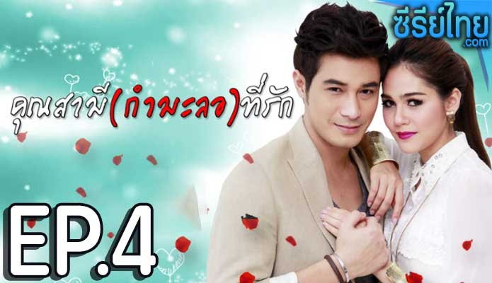 คุณสามี(กำมะลอ)ที่รัก ตอน 4