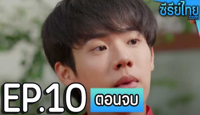 ติณณ์เต็มใจ (2023) ตอน 10 (ตอนจบ)