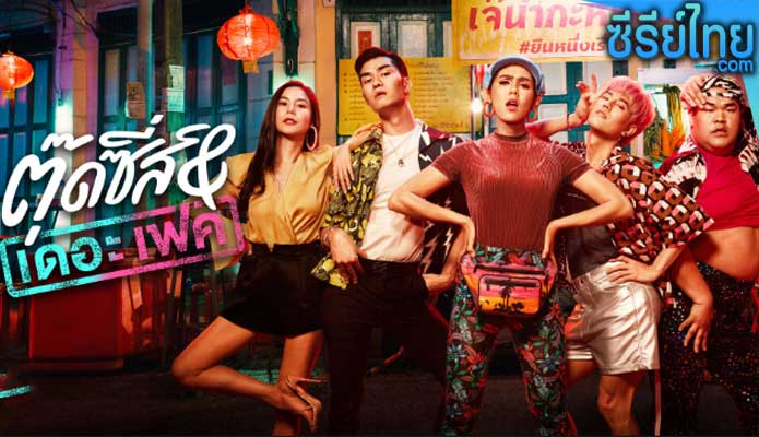 ตุ๊ดซี่ส์ แอนด์ เดอะเฟค Tootsies & The Fake (2019)