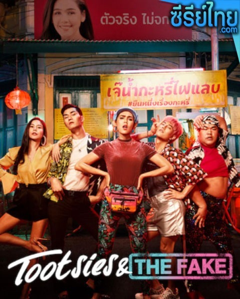 ตุ๊ดซี่ส์ แอนด์ เดอะเฟค Tootsies & The Fake (2019) หนังไทย